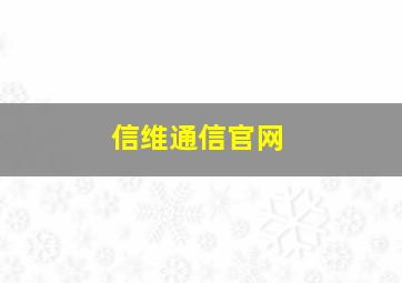 信维通信官网