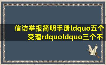 信访举报简明手册,“五个受理”、“三个不受理”须知! 