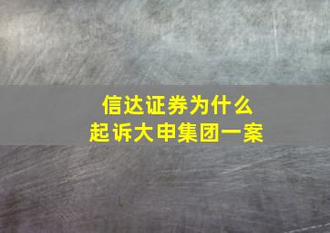 信达证券为什么起诉大申集团一案