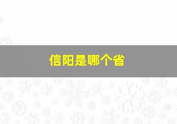 信阳是哪个省