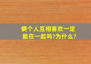 俩个人互相喜欢一定能在一起吗?为什么?