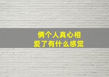 俩个人真心相爱了有什么感觉(