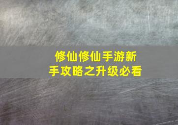 修仙修仙手游新手攻略之升级必看