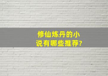 修仙炼丹的小说有哪些推荐?