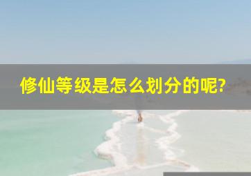 修仙等级是怎么划分的呢?