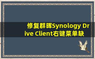 修复群晖Synology Drive Client右键菜单缺失