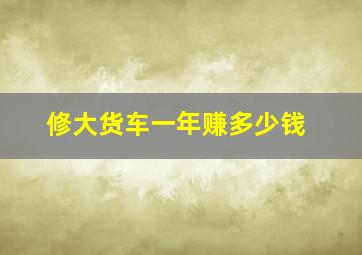 修大货车一年赚多少钱