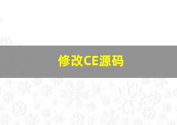 修改CE源码