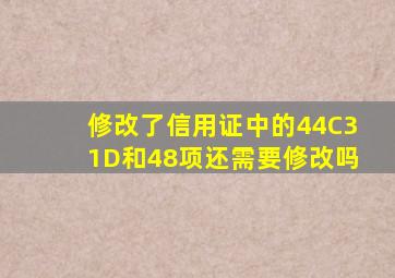 修改了信用证中的44C,31D和48项还需要修改吗