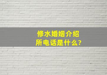 修水婚姻介绍所电话是什么?