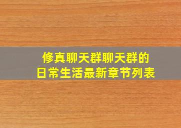 修真聊天群(聊天群的日常生活)最新章节列表