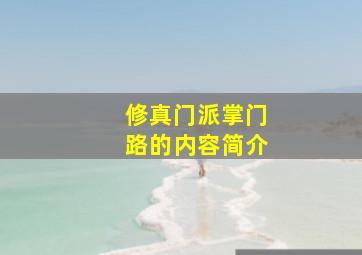 修真门派掌门路的内容简介