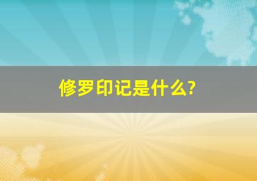 修罗印记是什么?