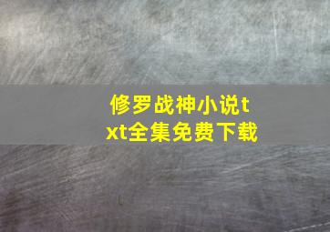 修罗战神小说txt全集免费下载