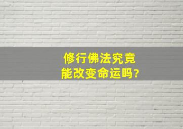 修行佛法,究竟能改变命运吗?