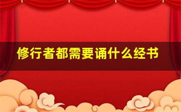 修行者都需要诵什么经书