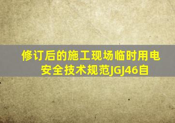 修订后的《施工现场临时用电安全技术规范》JGJ46自( )