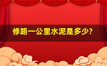 修路一公里水泥是多少?