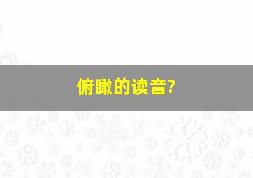 俯瞰的读音?