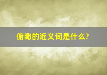 俯瞰的近义词是什么?