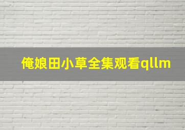 俺娘田小草全集观看qllm