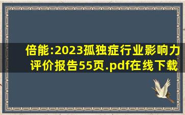 倍能:2023孤独症行业影响力评价报告(55页).pdf在线下载