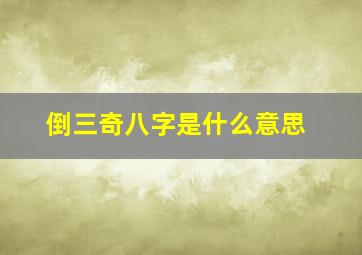 倒三奇八字是什么意思