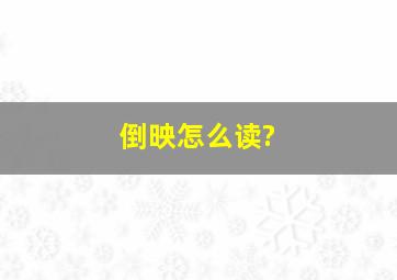 倒映怎么读?