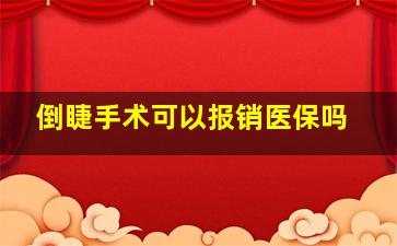 倒睫手术可以报销医保吗