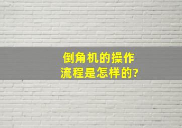 倒角机的操作流程是怎样的?