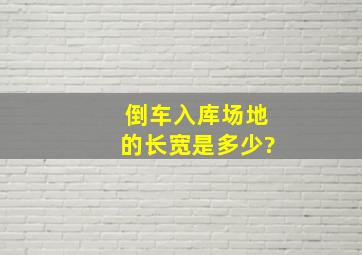 倒车入库场地的长宽是多少?