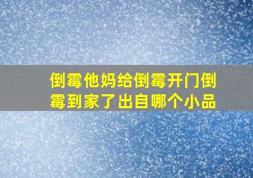 倒霉他妈给倒霉开门,倒霉到家了出自哪个小品