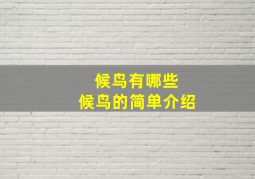 候鸟有哪些 候鸟的简单介绍