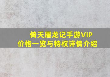 倚天屠龙记手游VIP价格一览与特权详情介绍