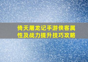 倚天屠龙记手游侠客属性及战力提升技巧攻略