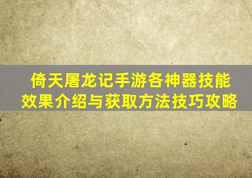 倚天屠龙记手游各神器技能效果介绍与获取方法技巧攻略