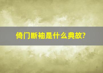 倚门断袖是什么典故?