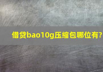 借,贷bao,10g压缩包,哪位有?