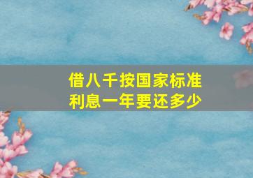 借八千按国家标准利息一年要还多少