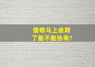 借呗马上逾期了能不能协商?