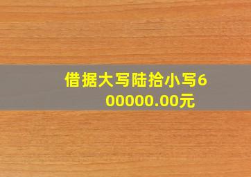 借据大写陆拾小写600,000.00元 