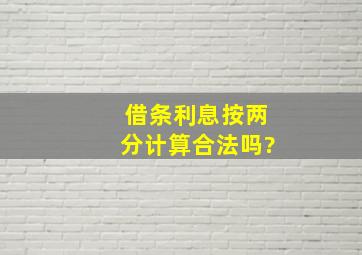 借条利息按两分计算合法吗?