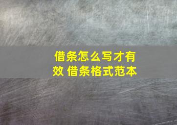 借条怎么写才有效 借条格式范本