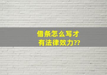 借条怎么写才有法律效力??