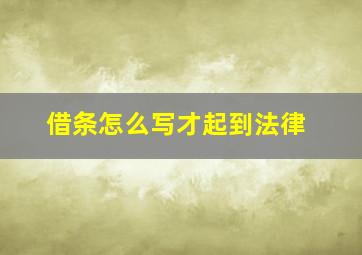 借条怎么写才起到法律