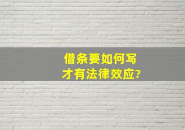 借条要如何写才有法律效应?