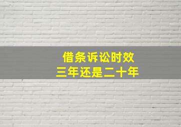 借条诉讼时效三年还是二十年