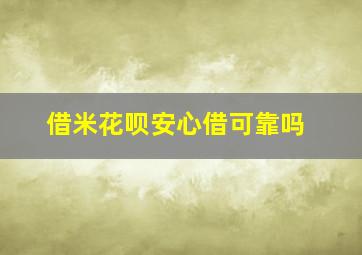 借米花呗安心借可靠吗