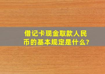 借记卡现金取款(人民币)的基本规定是什么?