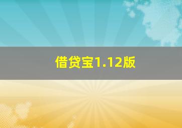 借贷宝1.12版